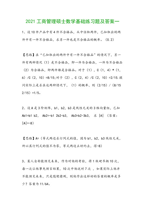 2021工商管理硕士数学基础练习题及答案一