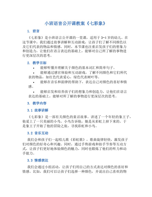 小班语言公开课教案《七彩象》含反思