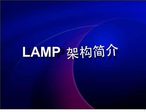 LAMP架构简介