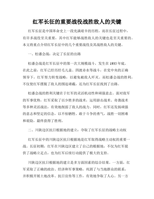 红军长征的重要战役战胜敌人的关键