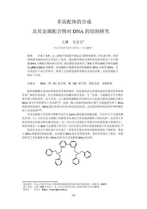 多齿配体的合成