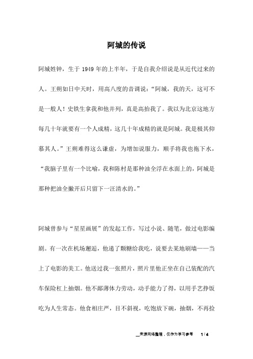 阿城的传说_名人故事