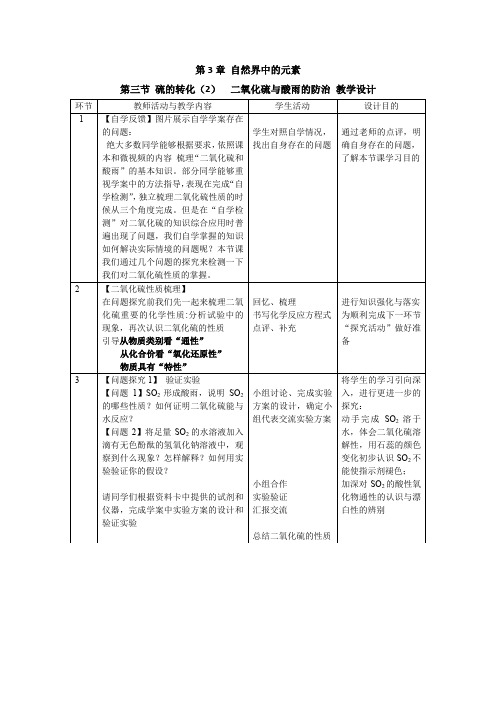 高中化学_二氧化硫性质与酸雨 教学设计学情分析教材分析课后反思