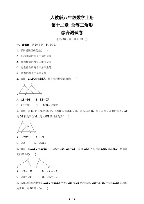 人教版八年级数学上册 第12章  全等三角形  综合测试卷