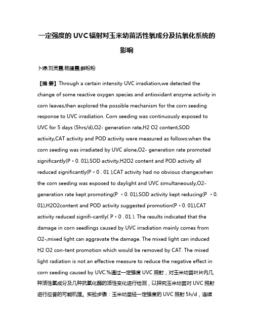 一定强度的UVC辐射对玉米幼苗活性氧成分及抗氧化系统的影响