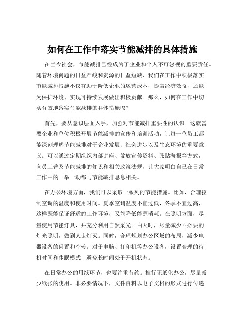 如何在工作中落实节能减排的具体措施