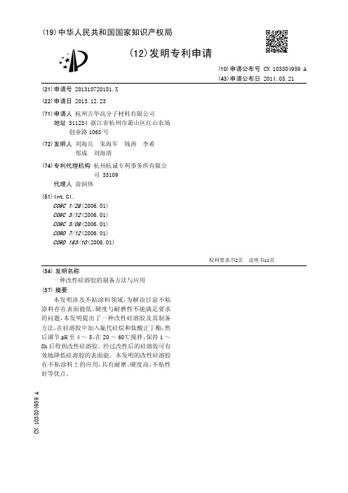 一种改性硅溶胶的制备方法与应用[发明专利]