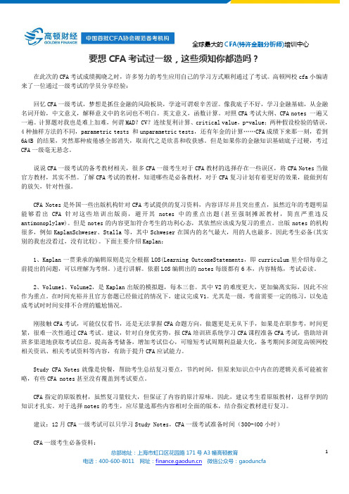 要想CFA考试过一级,这些须知你都造吗?