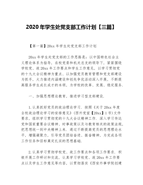 2020年学生处党支部工作计划【三篇】