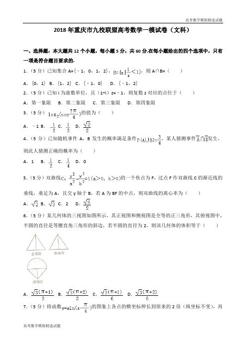 2018年重庆市九校联盟高考数学一模试卷(文科)