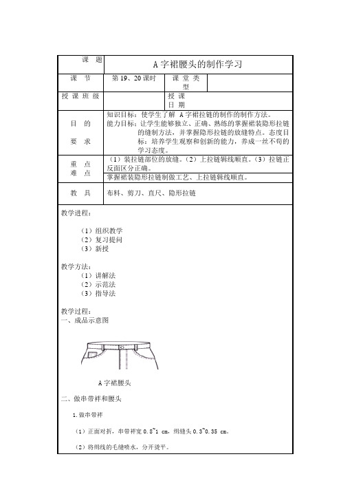 A字裙腰头