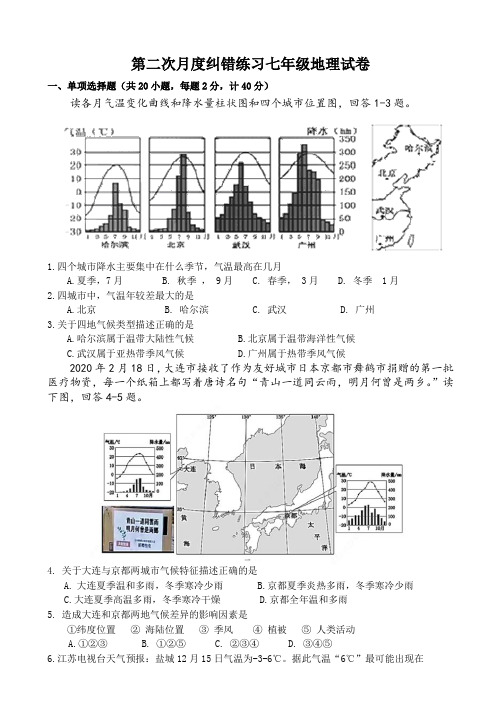 2023年人教版地理七年级第二学期第二次月度(12月)纠错练习七年级地理月考试卷含答案解析