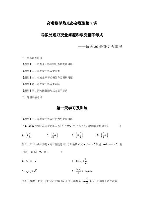 高考数学热点必会题型第9讲 导数处理双变量问题和双变量不等式(原卷版)