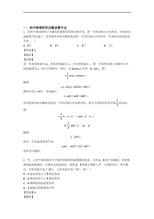 中考物理培优 易错 难题(含解析)之热学问题求解方法附答案