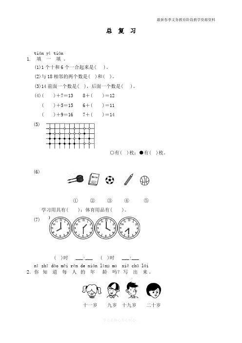 最新人教版一年级数学上册《总复习》同步练习题