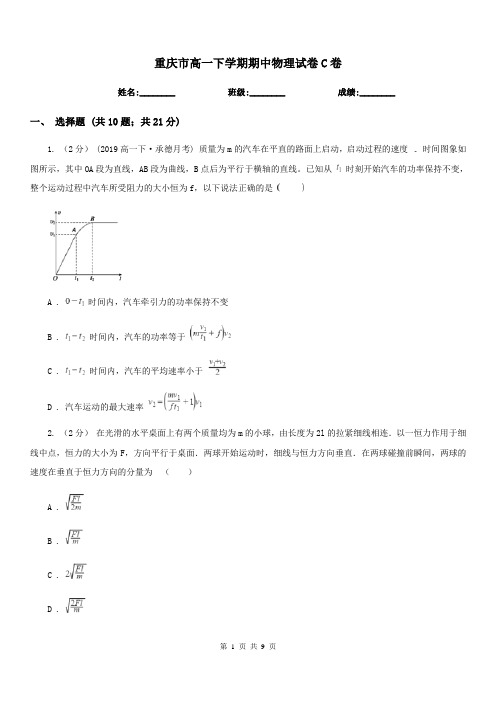 重庆市高一下学期期中物理试卷C卷(模拟)