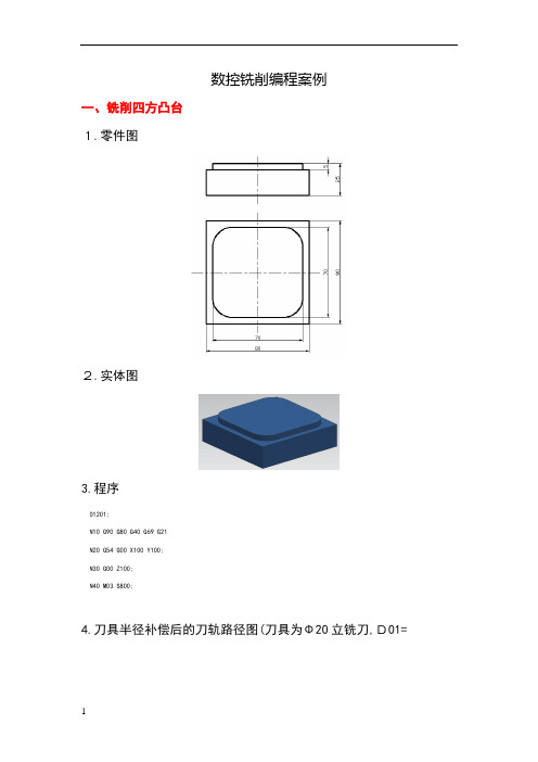 数控铣削编程案例