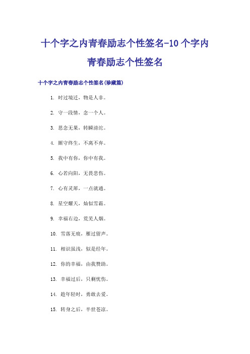 励志_十个字之内青春励志个性签名-10个字内青春励志个性签名