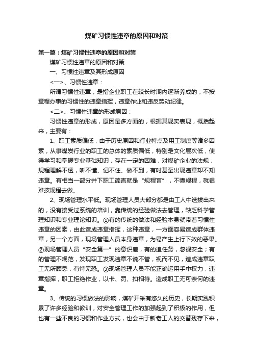 煤矿习惯性违章的原因和对策