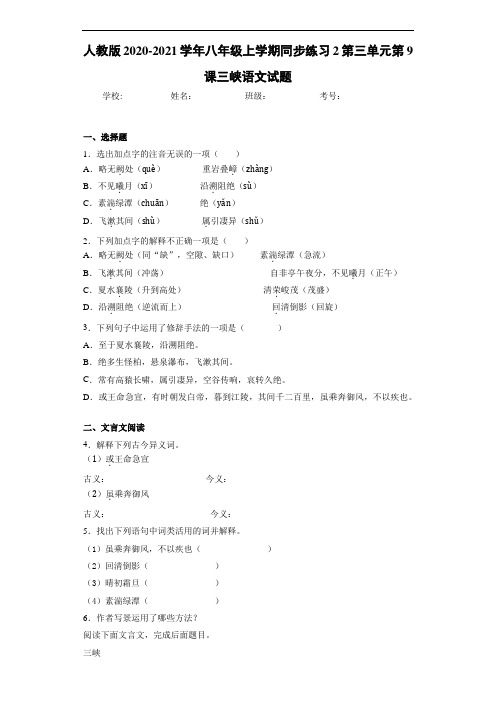 人教版2020-2021学年八年级上学期同步练习2第三单元第9课三峡语文试题