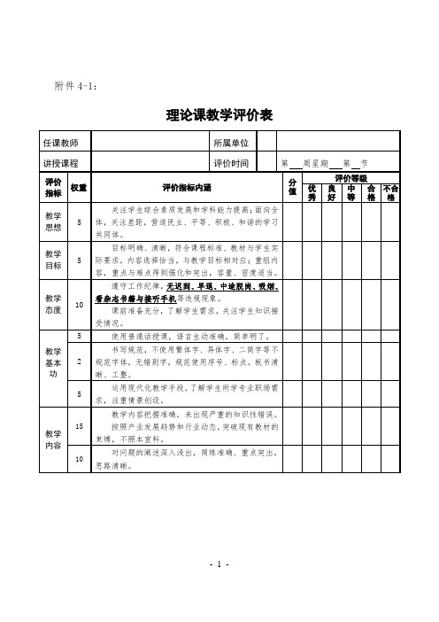 理论课教学评价表