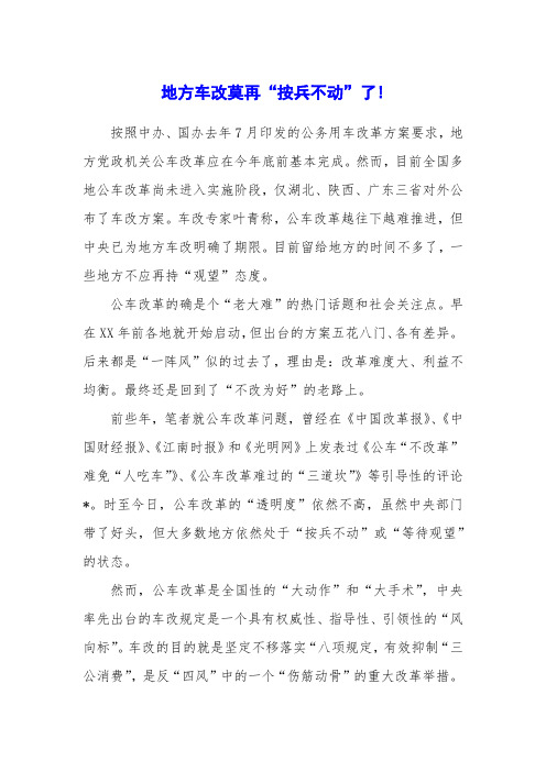 地方车改莫再“按兵不动”了!