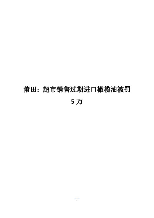 莆田：超市销售过期进口橄榄油被罚5万