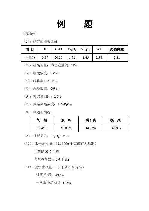 化工计算例题