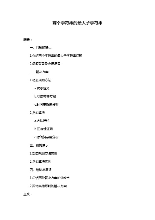 两个字符串的最大子字符串