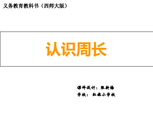 三年级上册数学课件认识周长︳西师大版11