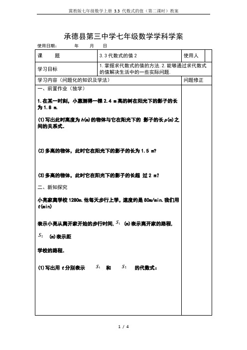 冀教版七年级数学上册 3.3 代数式的值(第二课时)教案