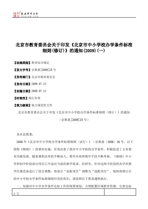 北京市教育委员会关于印发《北京市中小学校办学条件标准细则(修