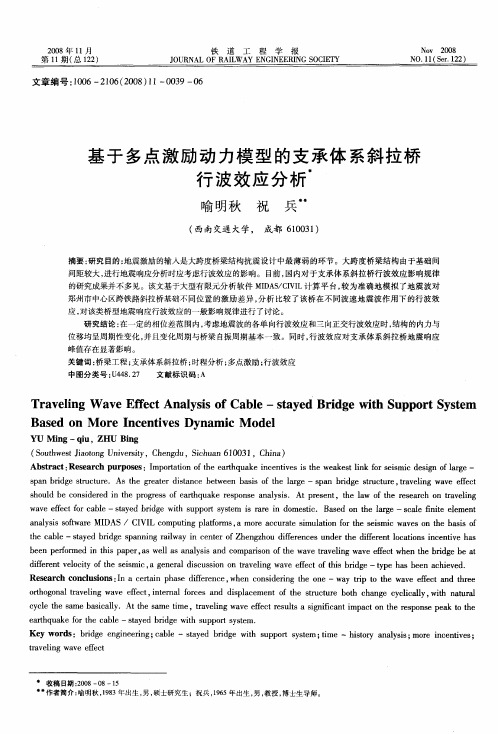 基于多点激励动力模型的支承体系斜拉桥行波效应分析