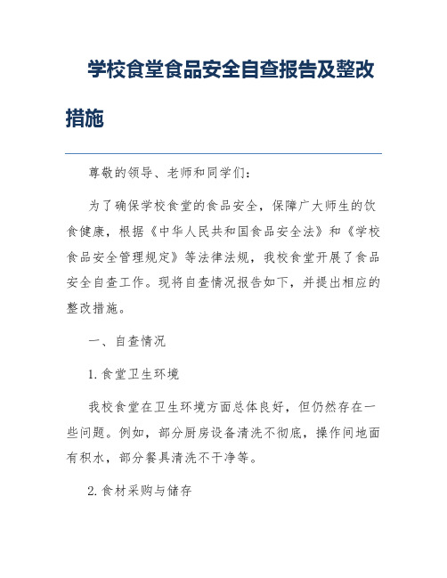 学校食堂食品安全自查报告及整改措施