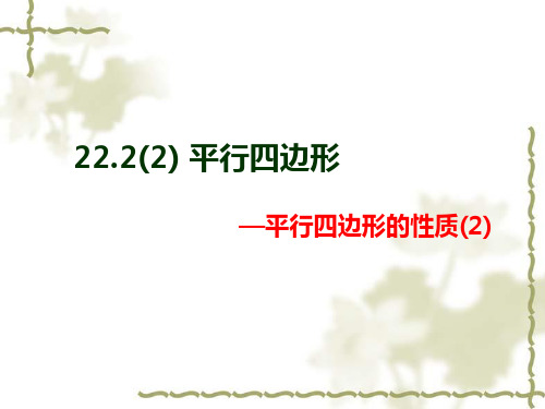 沪教版(上海)八年级数学 第二学期课件：22.2(2)平行四边形—平行四边形的性质(2)(共18张PPT)