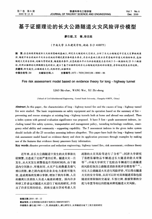 基于证据理论的长大公路隧道火灾风险评价模型