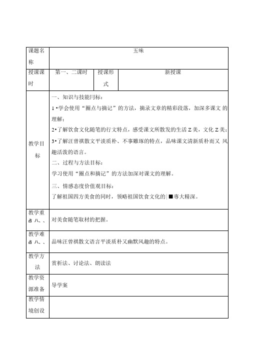 第19课《五味》教学设计含教学反思学案教案说课稿案例语文版中职语文(职业模块服务类).doc