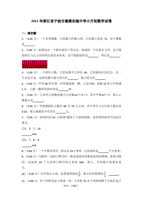 (解析版)2011年浙江省宁波市慈溪实验中学小升初数学试卷