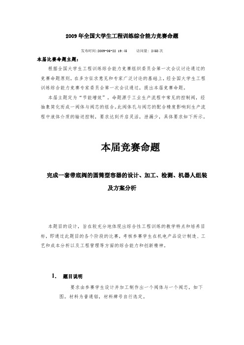 2009年全国大学生工程训练综合能力竞赛命题