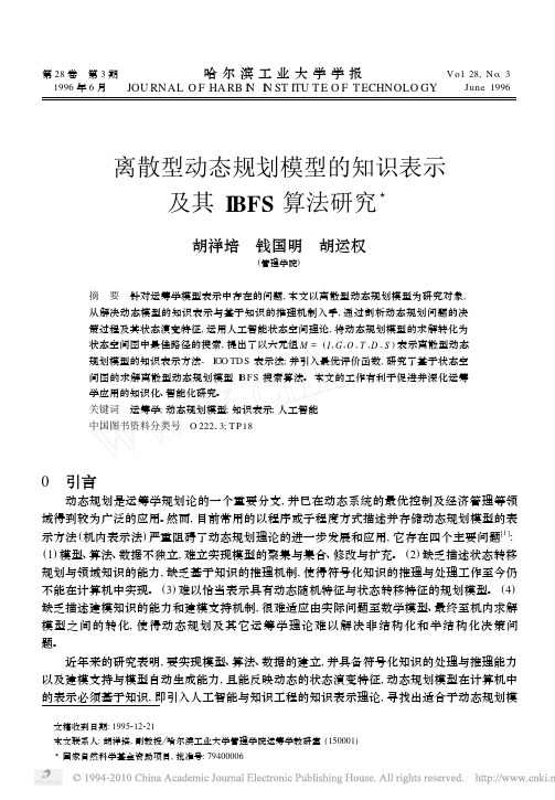 离散型动态规划模型的知识表示及其IBFS算法研究