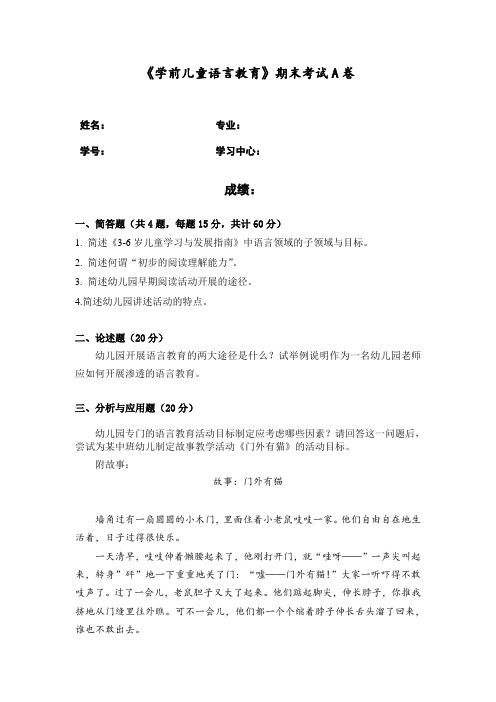 福建师范大学2021年8月课程考试《学前儿童语言教育》作业考核试题.doc