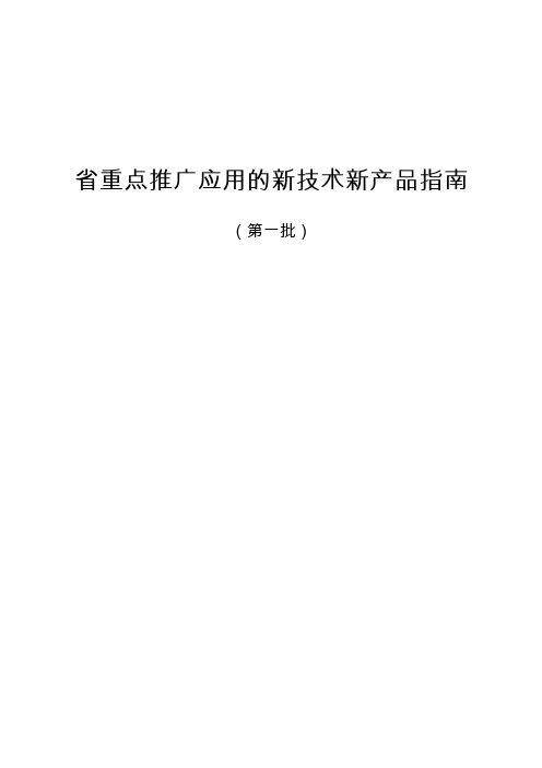 省重点推广应用的新技术新产品指南（第一批）