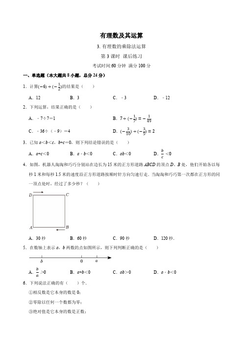 2.3 有理数的乘除法运算 第3课时 课课练(含答案)2024-2025学年北师大版数学七年级上册