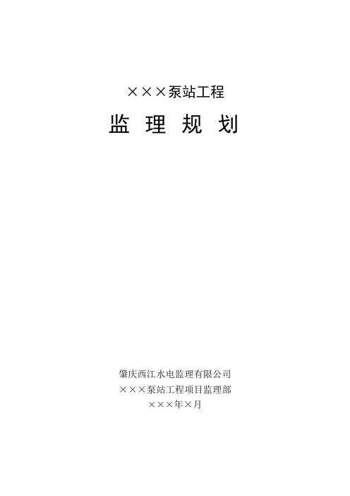 泵站工程监理规划