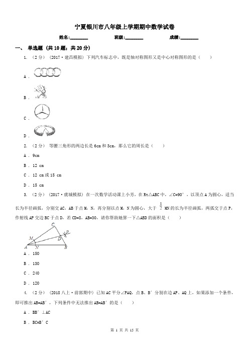 宁夏银川市八年级上学期期中数学试卷