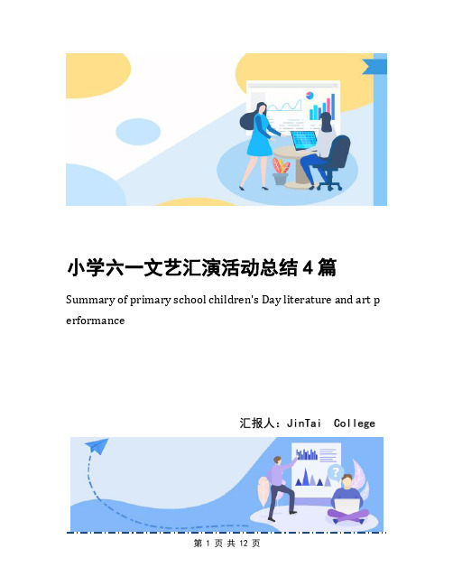 小学六一文艺汇演活动总结4篇