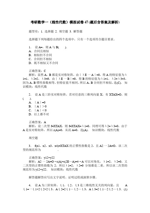 考研数学一(线性代数)模拟试卷47(题后含答案及解析)