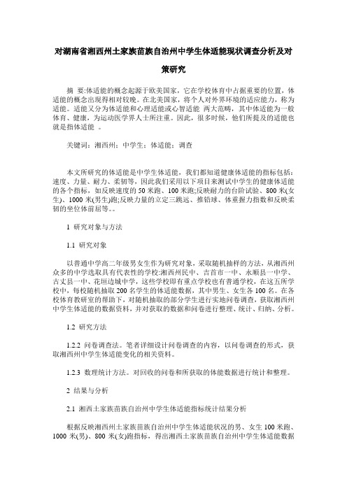 对湖南省湘西州土家族苗族自治州中学生体适能现状调查分析及对策研究