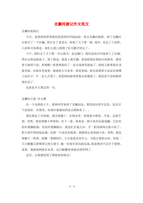 北戴河游记作文范文