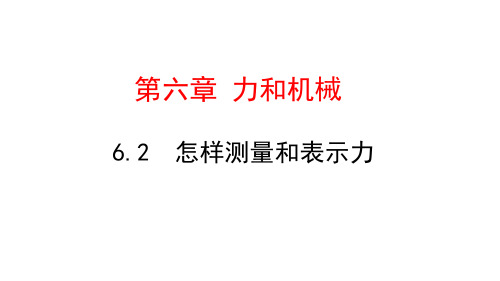 粤沪版八年级物理下册怎样测量和表示力课件5张